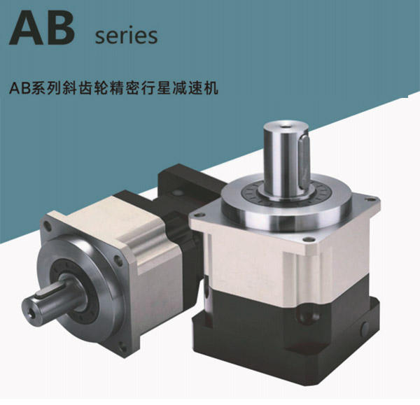 AB系列斜齒輪精密行星減速機