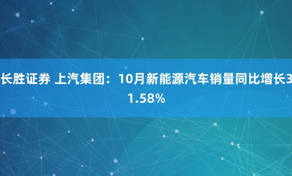 长胜证券 上汽集团：10月新能源汽车销量同比增长31.58%