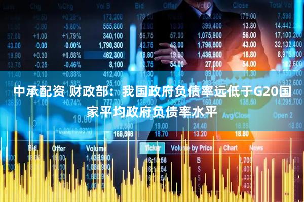 中承配资 财政部：我国政府负债率远低于G20国家平均政府负债率水平