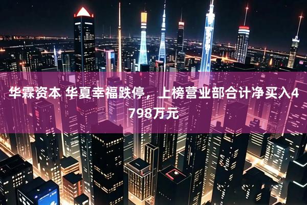 华霖资本 华夏幸福跌停，上榜营业部合计净买入4798万元