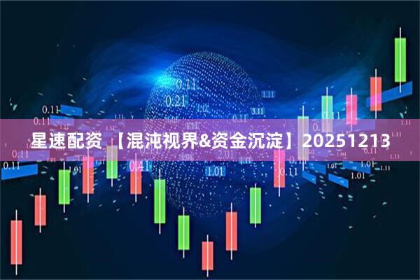星速配资 【混沌视界&资金沉淀】20251213