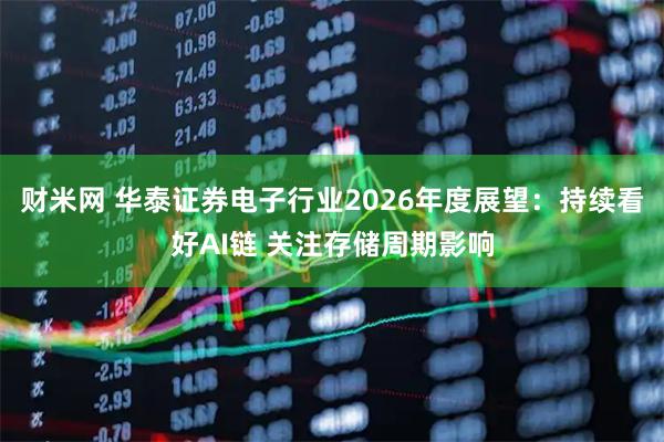 财米网 华泰证券电子行业2026年度展望：持续看好AI链 关注存储周期影响